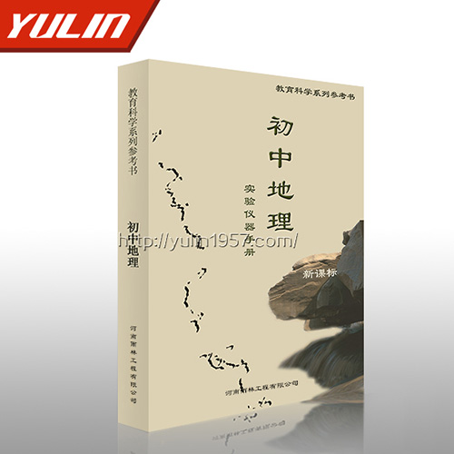 初中地理實(shí)驗(yàn)儀器手冊